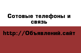  Сотовые телефоны и связь